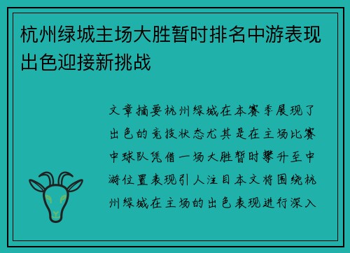 杭州绿城主场大胜暂时排名中游表现出色迎接新挑战