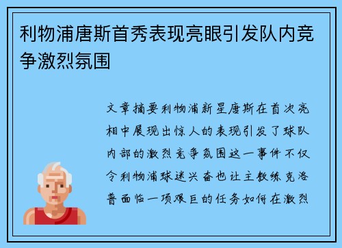 利物浦唐斯首秀表现亮眼引发队内竞争激烈氛围