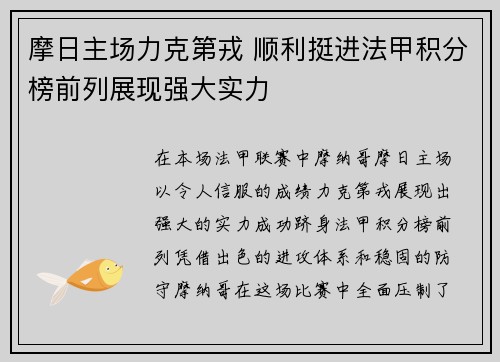 摩日主场力克第戎 顺利挺进法甲积分榜前列展现强大实力