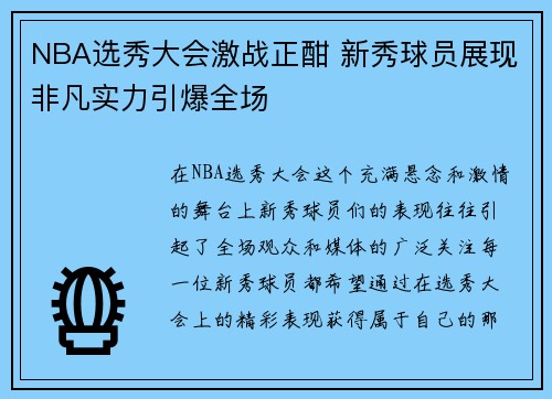 NBA选秀大会激战正酣 新秀球员展现非凡实力引爆全场