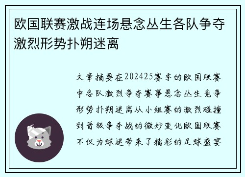 欧国联赛激战连场悬念丛生各队争夺激烈形势扑朔迷离