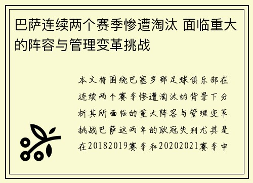 巴萨连续两个赛季惨遭淘汰 面临重大的阵容与管理变革挑战