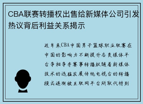 CBA联赛转播权出售给新媒体公司引发热议背后利益关系揭示