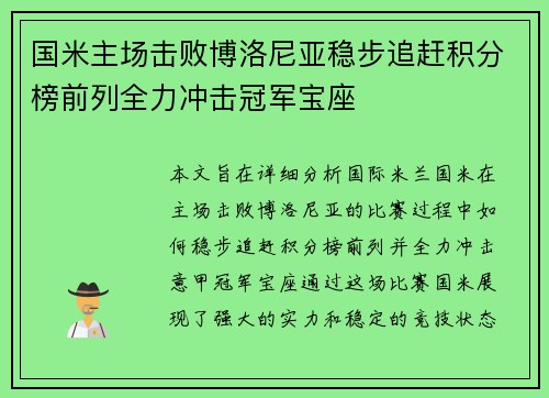 国米主场击败博洛尼亚稳步追赶积分榜前列全力冲击冠军宝座