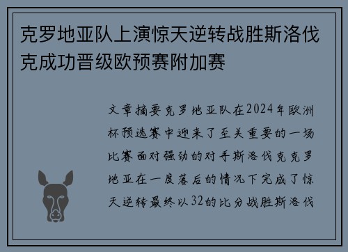 克罗地亚队上演惊天逆转战胜斯洛伐克成功晋级欧预赛附加赛