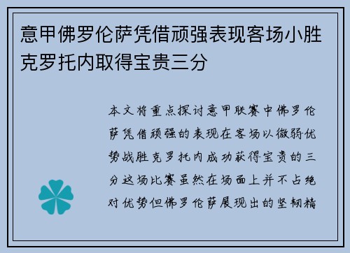 意甲佛罗伦萨凭借顽强表现客场小胜克罗托内取得宝贵三分