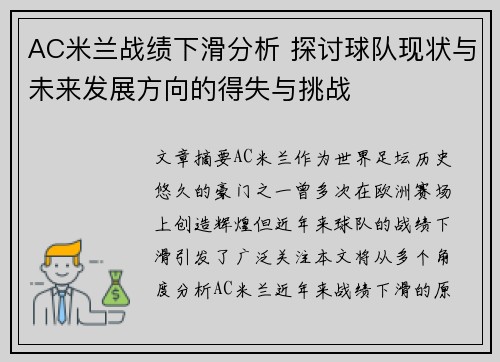 AC米兰战绩下滑分析 探讨球队现状与未来发展方向的得失与挑战