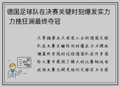 德国足球队在决赛关键时刻爆发实力 力挽狂澜最终夺冠