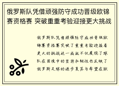 俄罗斯队凭借顽强防守成功晋级欧锦赛资格赛 突破重重考验迎接更大挑战