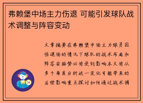 弗赖堡中场主力伤退 可能引发球队战术调整与阵容变动