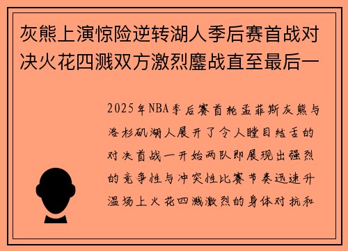 灰熊上演惊险逆转湖人季后赛首战对决火花四溅双方激烈鏖战直至最后一刻