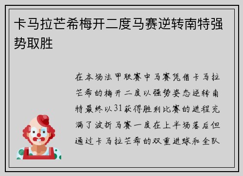 卡马拉芒希梅开二度马赛逆转南特强势取胜