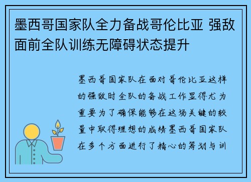 墨西哥国家队全力备战哥伦比亚 强敌面前全队训练无障碍状态提升