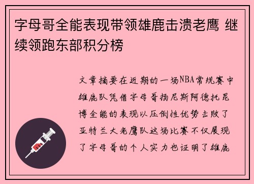 字母哥全能表现带领雄鹿击溃老鹰 继续领跑东部积分榜