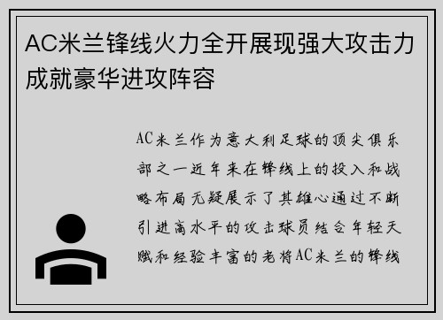 AC米兰锋线火力全开展现强大攻击力成就豪华进攻阵容