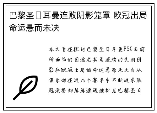 巴黎圣日耳曼连败阴影笼罩 欧冠出局命运悬而未决