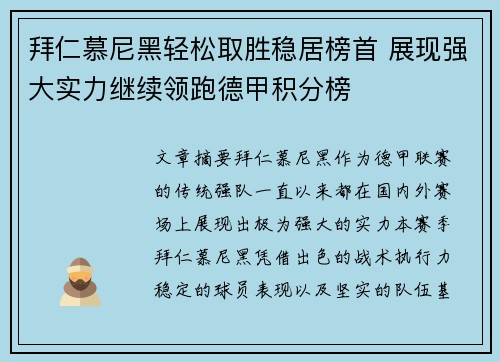 拜仁慕尼黑轻松取胜稳居榜首 展现强大实力继续领跑德甲积分榜