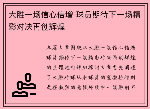 大胜一场信心倍增 球员期待下一场精彩对决再创辉煌