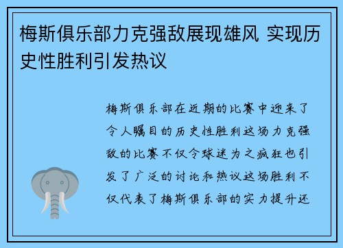 梅斯俱乐部力克强敌展现雄风 实现历史性胜利引发热议