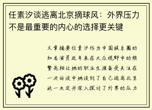 任素汐谈逃离北京摘球风：外界压力不是最重要的内心的选择更关键