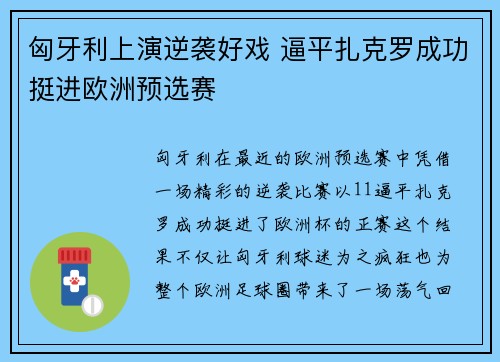 匈牙利上演逆袭好戏 逼平扎克罗成功挺进欧洲预选赛