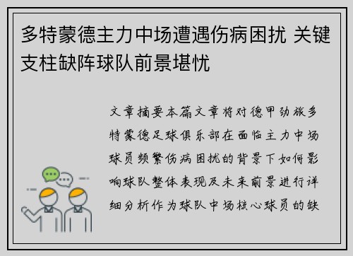 多特蒙德主力中场遭遇伤病困扰 关键支柱缺阵球队前景堪忧