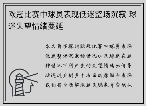 欧冠比赛中球员表现低迷整场沉寂 球迷失望情绪蔓延