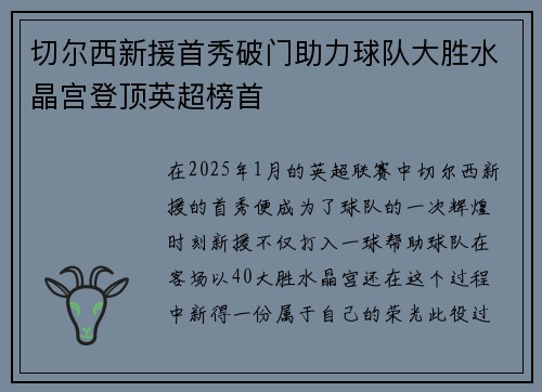 切尔西新援首秀破门助力球队大胜水晶宫登顶英超榜首