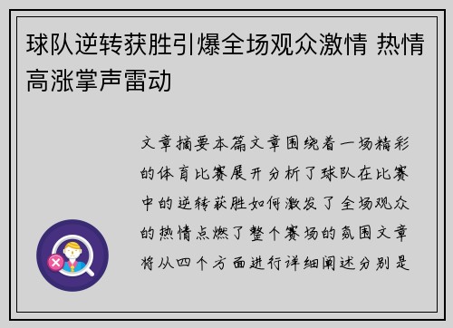 球队逆转获胜引爆全场观众激情 热情高涨掌声雷动