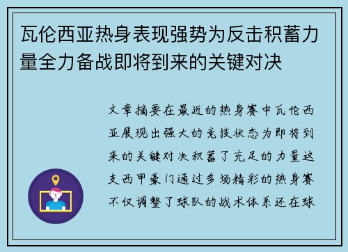 瓦伦西亚热身表现强势为反击积蓄力量全力备战即将到来的关键对决