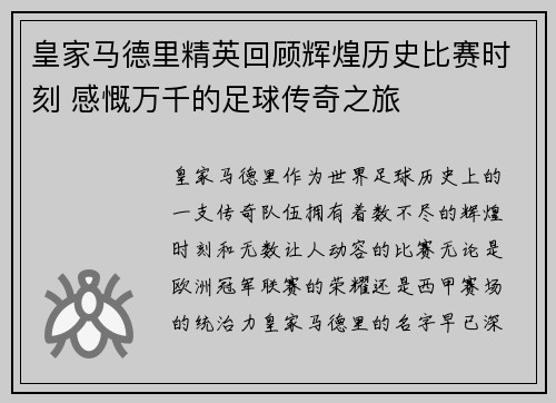 皇家马德里精英回顾辉煌历史比赛时刻 感慨万千的足球传奇之旅