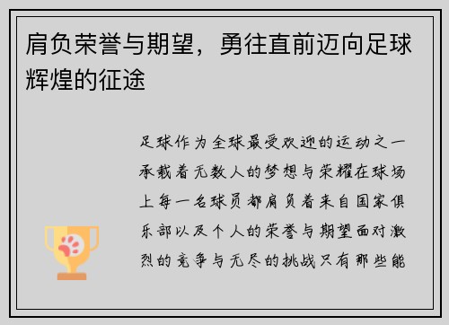 肩负荣誉与期望，勇往直前迈向足球辉煌的征途