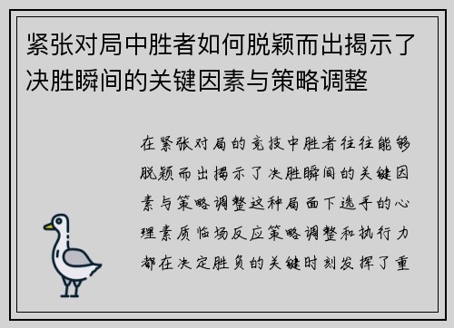 紧张对局中胜者如何脱颖而出揭示了决胜瞬间的关键因素与策略调整