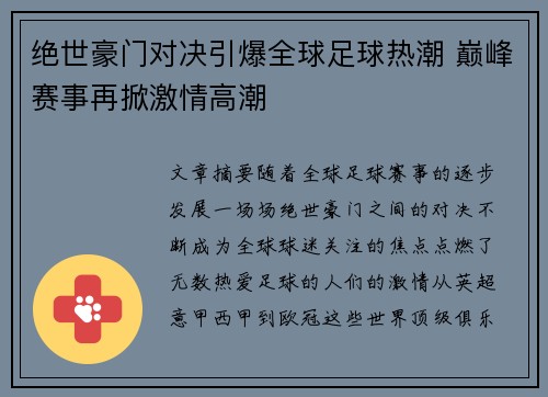 绝世豪门对决引爆全球足球热潮 巅峰赛事再掀激情高潮