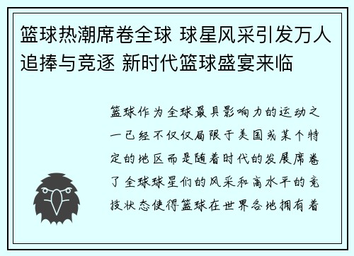 篮球热潮席卷全球 球星风采引发万人追捧与竞逐 新时代篮球盛宴来临