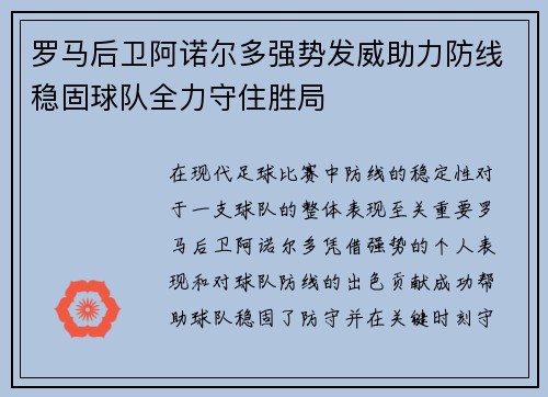 罗马后卫阿诺尔多强势发威助力防线稳固球队全力守住胜局