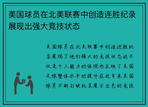 美国球员在北美联赛中创造连胜纪录展现出强大竞技状态