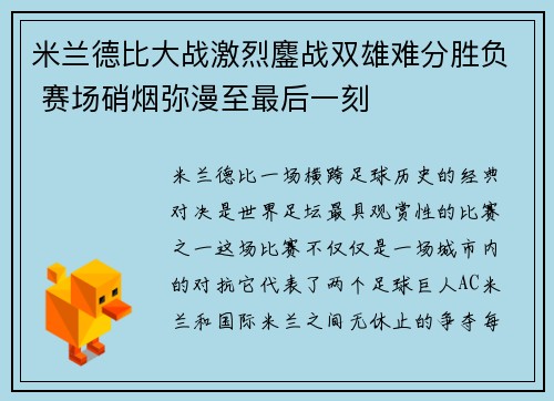 米兰德比大战激烈鏖战双雄难分胜负 赛场硝烟弥漫至最后一刻