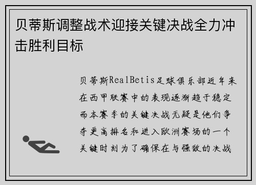 贝蒂斯调整战术迎接关键决战全力冲击胜利目标