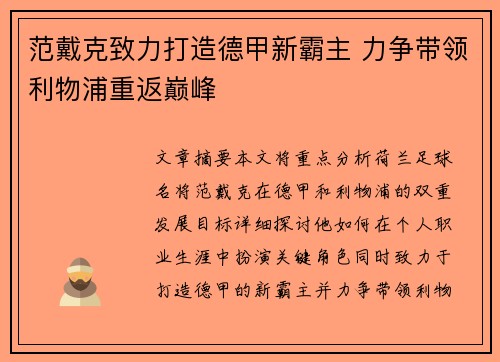 范戴克致力打造德甲新霸主 力争带领利物浦重返巅峰