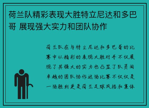 荷兰队精彩表现大胜特立尼达和多巴哥 展现强大实力和团队协作