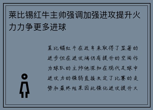 莱比锡红牛主帅强调加强进攻提升火力力争更多进球