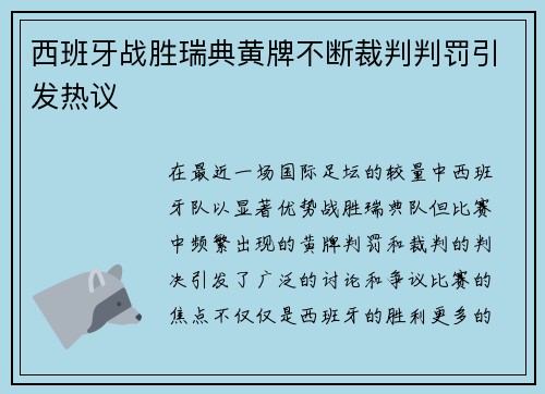 西班牙战胜瑞典黄牌不断裁判判罚引发热议