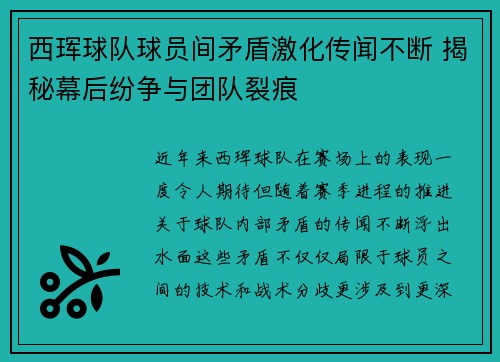 西珲球队球员间矛盾激化传闻不断 揭秘幕后纷争与团队裂痕