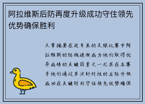 阿拉维斯后防再度升级成功守住领先优势确保胜利