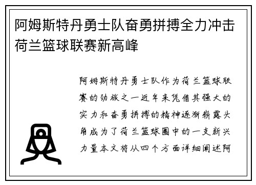 阿姆斯特丹勇士队奋勇拼搏全力冲击荷兰篮球联赛新高峰