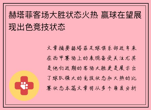 赫塔菲客场大胜状态火热 赢球在望展现出色竞技状态