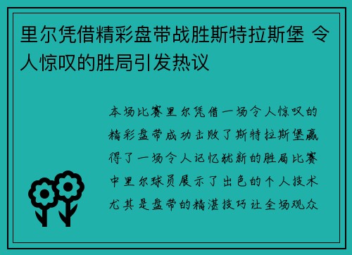 里尔凭借精彩盘带战胜斯特拉斯堡 令人惊叹的胜局引发热议