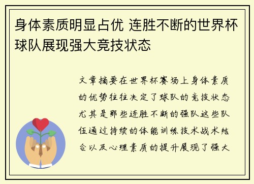 身体素质明显占优 连胜不断的世界杯球队展现强大竞技状态