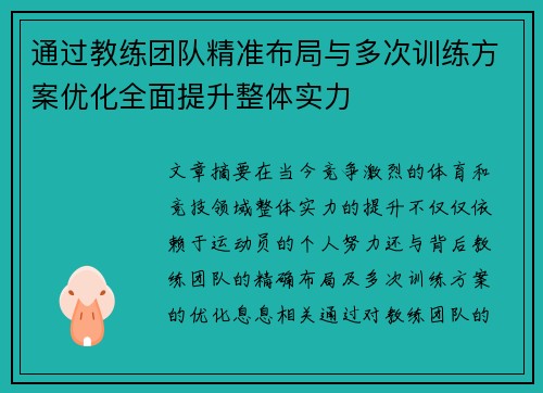 通过教练团队精准布局与多次训练方案优化全面提升整体实力